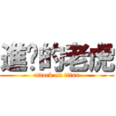 進擊的老虎 (attack on titan)