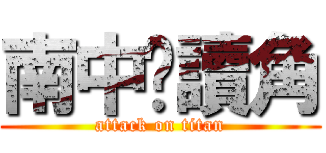 南中閱讀角 (attack on titan)