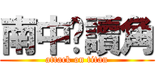 南中閱讀角 (attack on titan)