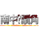 南中閱讀角 (attack on titan)