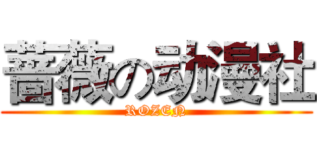 蔷薇の动漫社 (ROZEN)