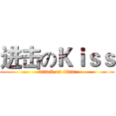 进击のＫｉｓｓ (attack on titan)