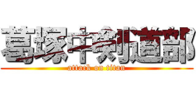 葛塚中剣道部 (attack on titan)
