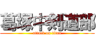 葛塚中剣道部 (attack on titan)