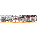 葛塚中剣道部 (attack on titan)