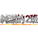 純潔的２班 (attack on titan)