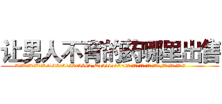 让男人不育的药哪里出售 (让男人不育的药哪里出售【电.话186x0156x9662-Q194843976林氏药业】我们做的是长期生意,靠的是老客户长期支持
参考消息网2月20日报道 韩媒称，“剩女多、离婚率高的城市，房价一定会上涨。”这是中国经济学家金岩石2016年12月参加在上海举行的房地产相关论坛时说的话。
)