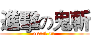 進擊の鬼斬 (attack on )