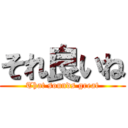 それ良いね (That sounds great)