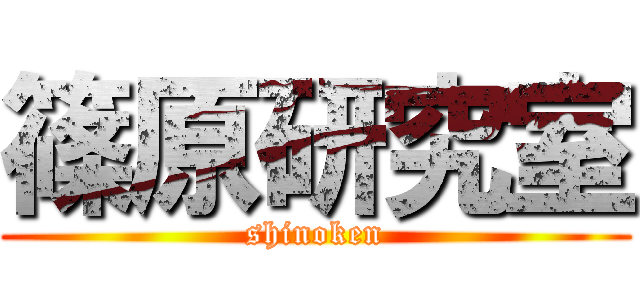 篠原研究室 (shinoken)