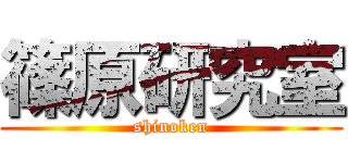 篠原研究室 (shinoken)