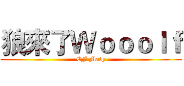狼來了Ｗｏｏｏｌｆ (CF Math)