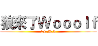 狼來了Ｗｏｏｏｌｆ (CF Math)