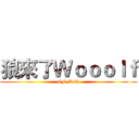 狼來了Ｗｏｏｏｌｆ (CF Math)