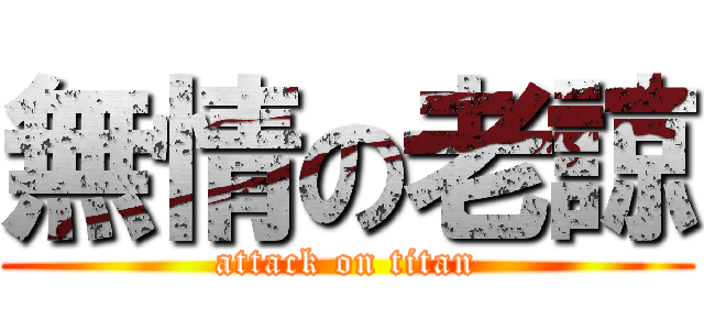 無情の老諒 (attack on titan)