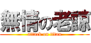 無情の老諒 (attack on titan)