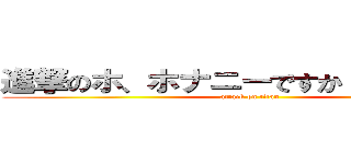 進撃のホ、ホナニーですか！？（期待） (attack on titan)