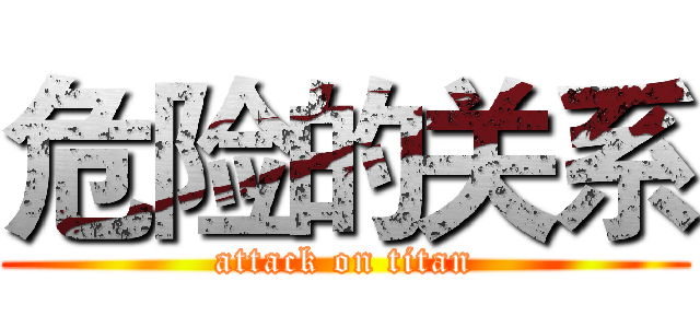 危险的关系 (attack on titan)