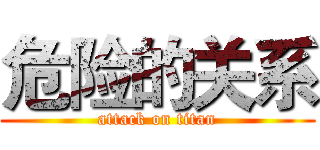 危险的关系 (attack on titan)