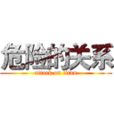 危险的关系 (attack on titan)