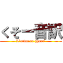 くそー音訳 (L'attac re jgant')