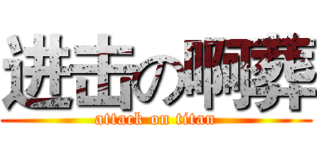进击の啊葬 (attack on titan)