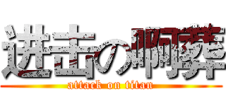 进击の啊葬 (attack on titan)