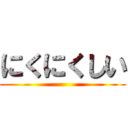 にくにくしい ()