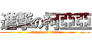 進撃の柯亞亞 (attack on titan)