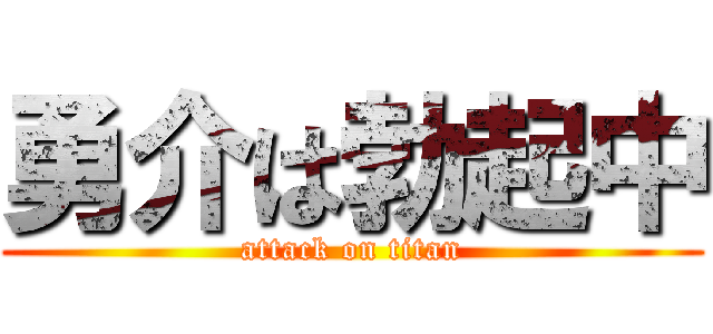 勇介は勃起中 (attack on titan)