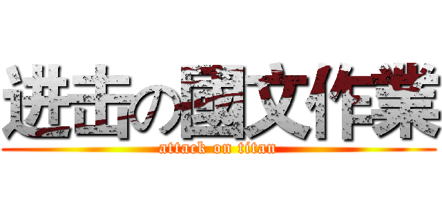 进击の國文作業 (attack on titan)