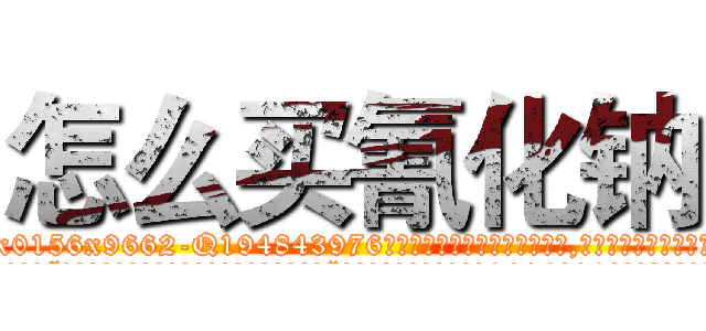 怎么买氰化钠 (怎么买氰化钠【电.话186x0156x9662-Q194843976林氏药业】我们做的是长期生意,靠的是老客户长期支持
参考消息网2月20日报道 韩媒称，“剩女多、离婚率高的城市，房价一定会上涨。”这是中国经济学家金岩石2016年12月参加在上海举行的房地产相关论坛时说的话。
)