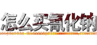 怎么买氰化钠 (怎么买氰化钠【电.话186x0156x9662-Q194843976林氏药业】我们做的是长期生意,靠的是老客户长期支持
参考消息网2月20日报道 韩媒称，“剩女多、离婚率高的城市，房价一定会上涨。”这是中国经济学家金岩石2016年12月参加在上海举行的房地产相关论坛时说的话。
)