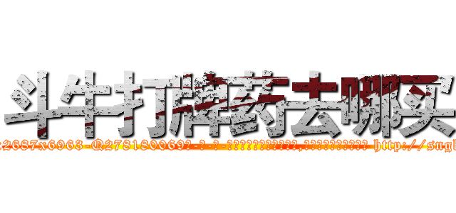 斗牛打牌药去哪买 (斗牛打牌药去哪买【电-186x2687x6963-Q278180069元-吉-药-业】我们做的是长期生意,靠的是老客户长期支持 http://sngk.net/BSgbfe
)