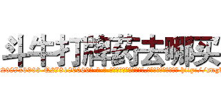 斗牛打牌药去哪买 (斗牛打牌药去哪买【电-186x2687x6963-Q278180069元-吉-药-业】我们做的是长期生意,靠的是老客户长期支持 http://sngk.net/BSgbfe
)