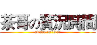 茶哥の實況時間 (attack on titan)