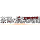 茶哥の實況時間 (attack on titan)