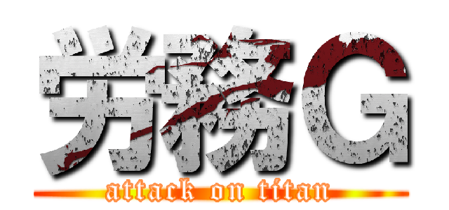労務Ｇ (attack on titan)