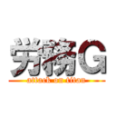 労務Ｇ (attack on titan)