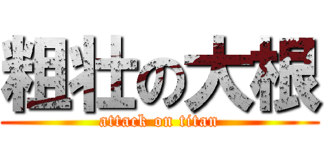 粗壮の大根 (attack on titan)