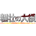 粗壮の大根 (attack on titan)