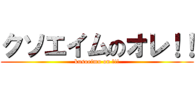 クソエイムのオレ！！ (kusoeimu on Ｉ!!)