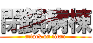 閉鎖病棟 (attack on titan)