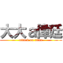 大大ａ偉廷 (attack on titan)