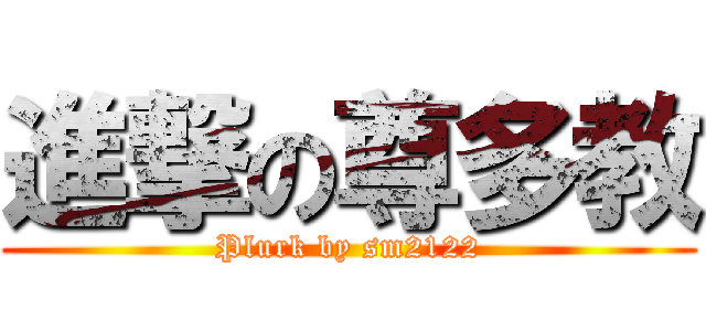 進撃の尊多教 (Plurk by sm2122)