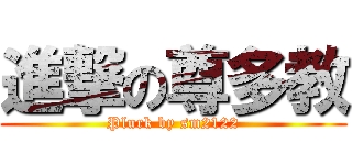 進撃の尊多教 (Plurk by sm2122)