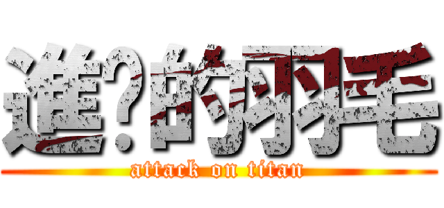 進擊的羽毛 (attack on titan)