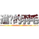 進擊的羽毛 (attack on titan)