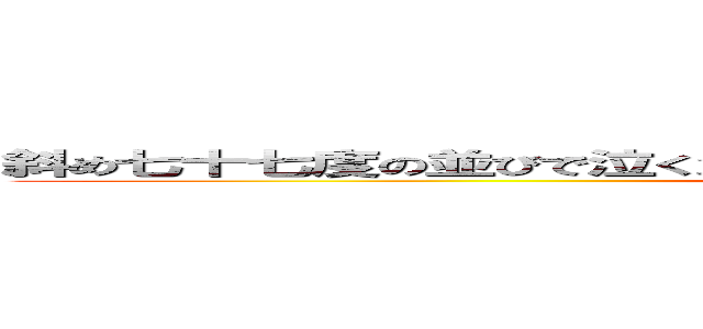 斜め七十七度の並びで泣く泣くいななくナナハン７台難なく並べて長眺め (ぺぺぺ)