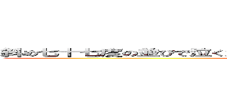 斜め七十七度の並びで泣く泣くいななくナナハン７台難なく並べて長眺め (ぺぺぺ)